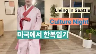 40대부부 미국이민 | 18년된 한복입고 컬쳐나잇 | 시애틀 | 미국 하우스 집 일상 | 커뮤니티컬리지 공부하는 주부 | 한국역이민과 역역이민 가족 브이로그