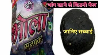 क्या भांग खाने से किडनी खराब होती है | bhola munakka unboxing | bhang unboxing
