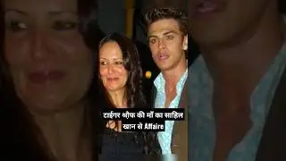 Tiger Shroff की माँ Ayesha Shroff और Sahil Khan का Affaire | Unknown Facts
