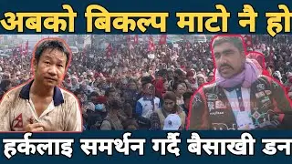 Harka sampang लाई साथ सहयोग गर्न नरनाथ गौतम धरान मा sahayatrionline l @Harkarajraii56 
