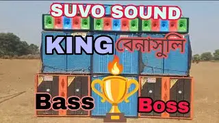 SUVO SOUND 🔥 বেনাসুলি 🏆 মকর সংক্রান্তি উপলক্ষে মুড়াকাটা গেরামে কেমন বাজাচ্ছে দেখো বন্ধুরা