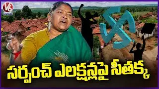 Minister Seethakka  Speaks On Sarpanch Elections| V6 News