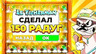 ПРОКРУТИЛ 150 ТОП РАДУГ!!! 2 КЛЕВЕР НА АЛМАЗ в LE FISHERMAN