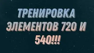 Тренеровка элементов 720 и 540!!!
