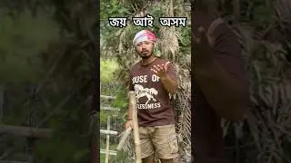 জয় আই অসম 🙏 || Bivu&rsquo;s Vlogs #assamesenewvlog #assamese #assam
