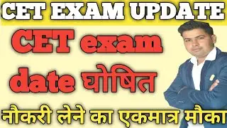 CET EXAM DATE 2020 !! Cet exam latest update #cetexsm2022 #cetexam #cetsyllabus #rknewsupdate