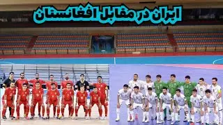 لحظه ای  حساس بازی ایران در مقابل افغانستان