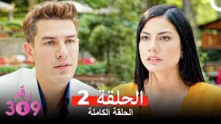 الغرفه 309  النسخة الطويلة الحلقة 2 (Arabic Dubbed)