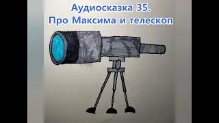 Слушаем и рисуем 35. Про Максима и телескоп. (Из серии 365 сказок)