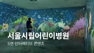 Seoul Metropolitan Children's Hospital - 5-Sided Interactive Content