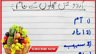 उर्दू में फलों के नाम || Urdu mei Falon ke naam || اُردو میں پھلوں کے نام