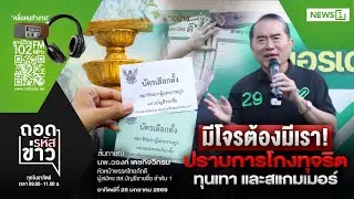 ถอดรหัสข่าว  25-01-69