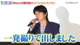 福山雅治、ライブフィルムに新撮のスペシャルトラックの存在明かす「一発撮りで出していただきました」