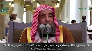 حلف بالطلاق ثلاثا ألا يصطلح مع أخيه ولا يدخل بيته فما المخرج من هذا الحلف؟الشيخ أ.د. سليمان الرحيلي