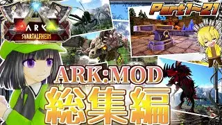 総集編！未知なる神域世界で怪物サバイバル！！Part1～21【ARK:mod】【ゆっくり実況】Svartalfheim