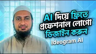 AI দিয়ে ফ্রিতে প্রফেশনাল লোগো ডিজাইন করুন | Ideogram AI