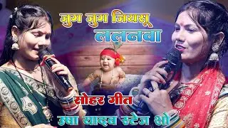 जुग जुग जियसु ललनवा | Jug Jug Jiyasu Lalanwa | Usha Yadav का सोहर गीत | Usha Yadav Stage Show Live