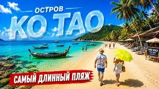 Sairee beach - самый протяженный пляж на острове Ко Тао (Таиланд 2024)