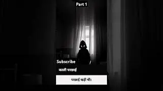 best and realistic horror story!#ytshorts #youtubeshorts #motivation