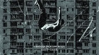Свобода Важнее Моды - Пост-панк / Русский пост-панк / Russian Post-punk / Russian Doomer Music