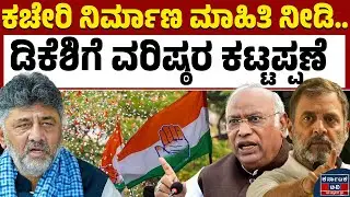 ಕಾಂಗ್ರೆಸ್&zwnj; ನಾಯಕರ ಮೇಲೆ ಹೈಕಮಾಂಡ್&zwnj; ಹದ್ದಿನಕಣ್ಣು! | KPCC | DKS| Congress High Command | Kannada News |KTV