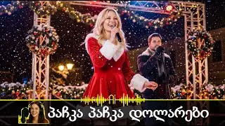 პაჩკა პაჩკა დოლარები ცვიოდეს 🎵 (ახალი Remix)🎵 - Ai სიმღერა