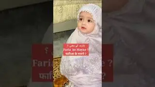 faria ke mayne | faria naam ke mayne | faria name meaning in urdu | faria naam ka matlab | faria