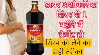 Dabur Ashokarishta syrup Benefits | Best syrup to get pregnant quickly | full information