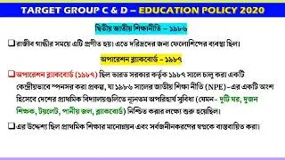 টার্গেট WBSSC GROUP-C & D NEP 2020 TOPIC MCQ QUESTION & ANSWER