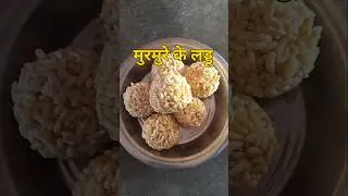 मुरमुरे के लड्डू 😋#resepi #shorts #trending
