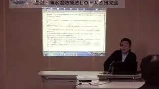 海水温熱セミナー1