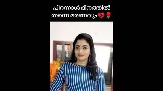 പിറന്നാൾ ദിനത്തിൽ മരണവും🌹RIP🌹 Renjusha Menon💔#shorts#serial#actress#film#movie#news#2023#filmactress
