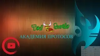 УПРАЖНЕНИЕ 1 - АКАДЕМИЯ ПРОТОСОВ - TED BURTLE