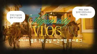 [CNS 캠퍼스] 시니어 캠프에서 가는 1박 2일 비간 여행 | 필리핀 바기오 근교 여행 | 비간 시티 여행 브이로그 | 비간 여행 루트 추천 | 시니어 전문 어학원