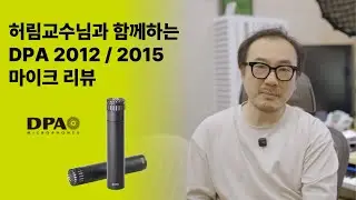 DPA 2012&2015 마이크 리뷰! 허림교수님 초대석