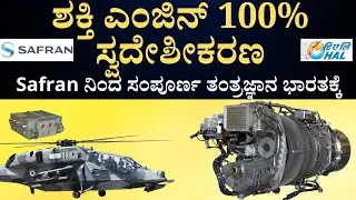 ಶಕ್ತಿ ಎಂಜಿನ್ ಈಗ ಶೇಕಡಾ 100 ಸ್ವದೇಶೀ ಉತ್ಪಾದನೆಗೆ! Safran&ndash;HAL ಒಪ್ಪಂದ, dhruva LUH, prachanda, rudra, IAF
