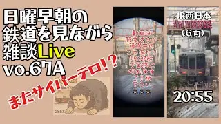 日曜早朝の鉄道を見ながら雑談ライブ🚃