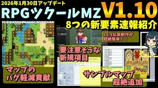 【MZ】 RPGツクールMZのVer1.10新機能速報紹介！ バグミス防止やサンプルマップの超絶追加がすごい！ | RPG Maker MZ初心者向け解説