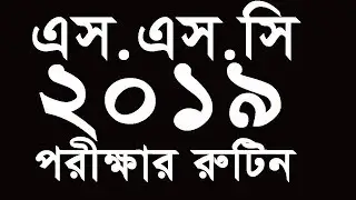 SSC Exam Routine 2019 || SSC Board Exam Routine || SSC Routine 2019 || SSC Exam Routine 2nd Feb 2019