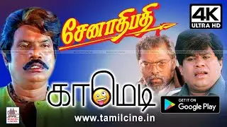 #Goundamani #Senthil #Manivannan சேனாதிபதி கவுண்டமணி செந்தில் மணிவண்ணன்  காமெடி﻿ Senathipathy Comedy