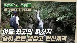 등산코스 추천, 함양 지리산 한신계곡(Hanshin Valley in Mt. Jiri, Hamyang) 근교산&그너머(Hiking trails of Korea, 1238)