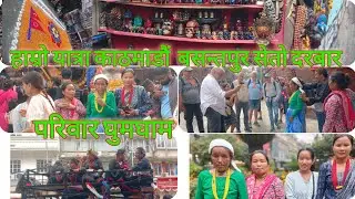 नेवारहरुको नया बर्ष नेपाल सम्बत सुरु ११४५ वसन्तपुर वा सेतो दरबार यस्तो रमाइलो हुदोरहेछ