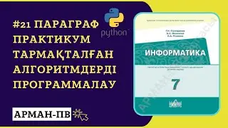 Практикум. Тармақталған алгоритмдер | 7 СЫНЫП ИНФОРМАТИКА