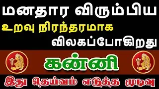 மனசுக்கு பிடித்தவர்களை கண்ணும் கருத்துமாக பார்த்துக்கோங்க | Kanni Rasi | கன்னி ராசி