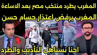 بالفيديو انقلاب العرب على مدرب مصر وقرار المغرب بالطرد منتخب مصر من المغرب صباح الجمعه وبكاء صلاح 🇲🇦