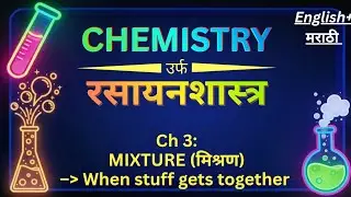 Chemistry उर्फ रसायनशास्त्र | Class 3: Mixture (मिश्रण) | MPSC Science Revision & Concepts