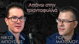 Απάνω στην τριανταφυλλιά