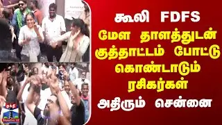 Coolie FDFS Celebration | கூலி ரிலீஸ்.. மேள தாளத்துடன் குத்தாட்டம் போட்டு கொண்டாடும் ரசிகர்கள்