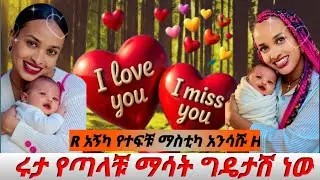 ዉሽሚት ሩራ አኝካ የተፍቹ ማስቲካ አስተሽ ጉርሹ ሩታዬ የፍቅር ትምሳላሊት💪@abgrace7318 @Rutagrace_r @BirukTube- 