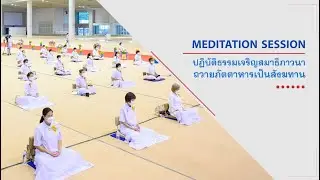 ปฏิบัติธรรม  ถวายภัตตาหารเป็นสังฆทาน   670929